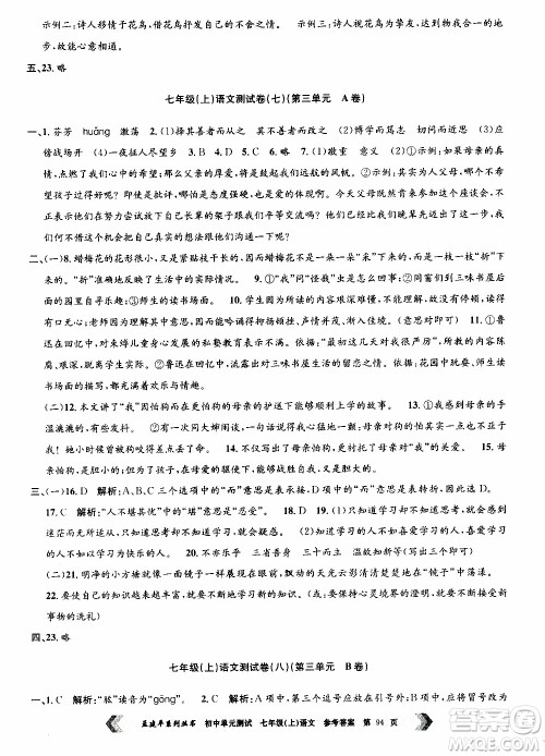 2019年孟建平系列丛书初中单元测试语文七年级上册R版人教版参考答案