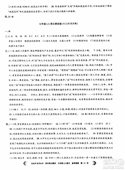 2019年孟建平系列丛书初中单元测试语文七年级上册R版人教版参考答案