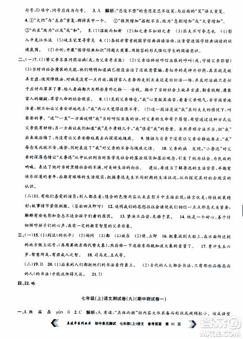 2019年孟建平系列丛书初中单元测试语文七年级上册R版人教版参考答案