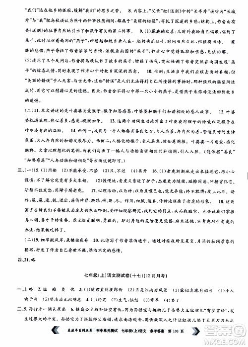 2019年孟建平系列丛书初中单元测试语文七年级上册R版人教版参考答案