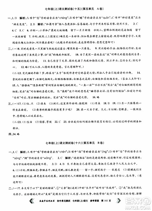 2019年孟建平系列丛书初中单元测试语文七年级上册R版人教版参考答案