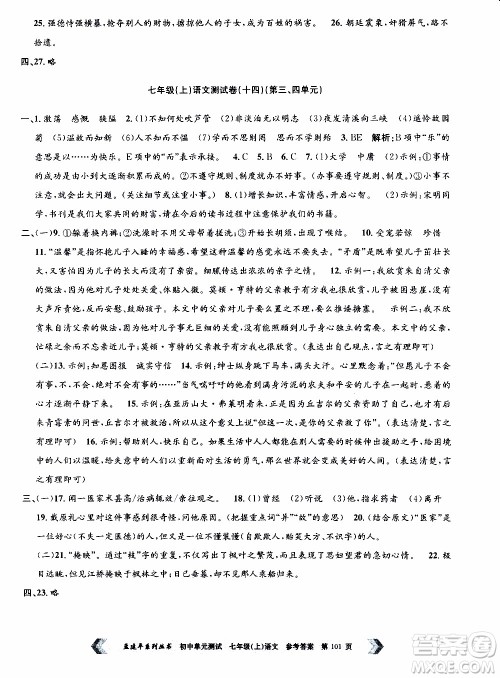 2019年孟建平系列丛书初中单元测试语文七年级上册R版人教版参考答案