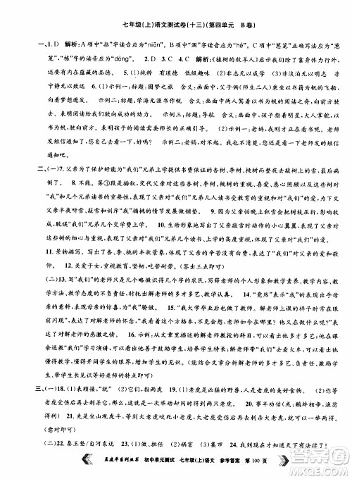 2019年孟建平系列丛书初中单元测试语文七年级上册R版人教版参考答案