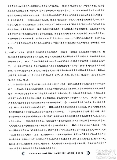 2019年孟建平系列丛书初中单元测试语文七年级上册R版人教版参考答案