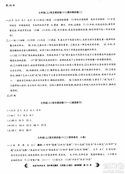 2019年孟建平系列丛书初中单元测试语文七年级上册R版人教版参考答案