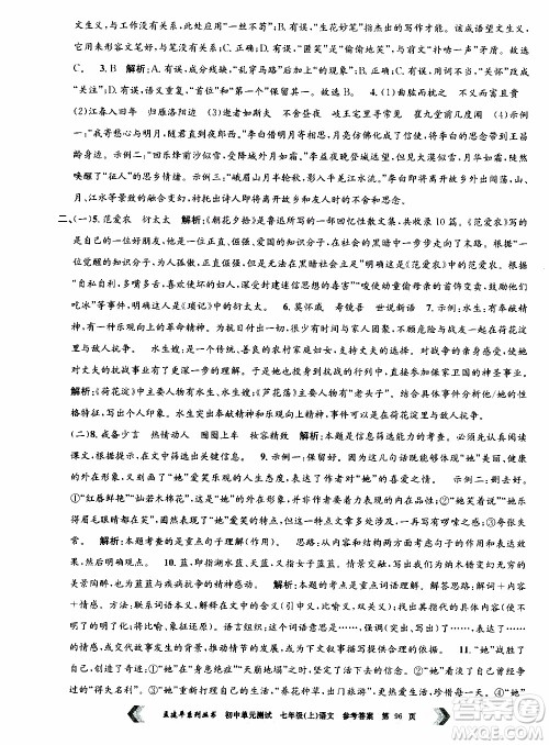 2019年孟建平系列丛书初中单元测试语文七年级上册R版人教版参考答案