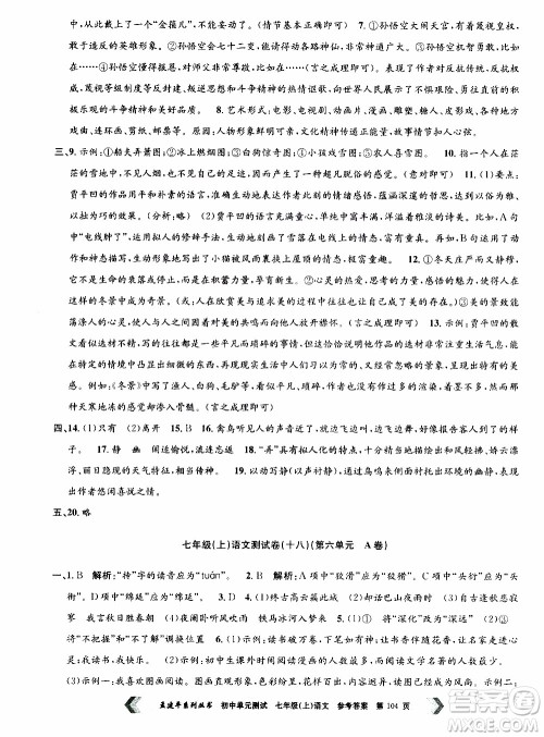 2019年孟建平系列丛书初中单元测试语文七年级上册R版人教版参考答案