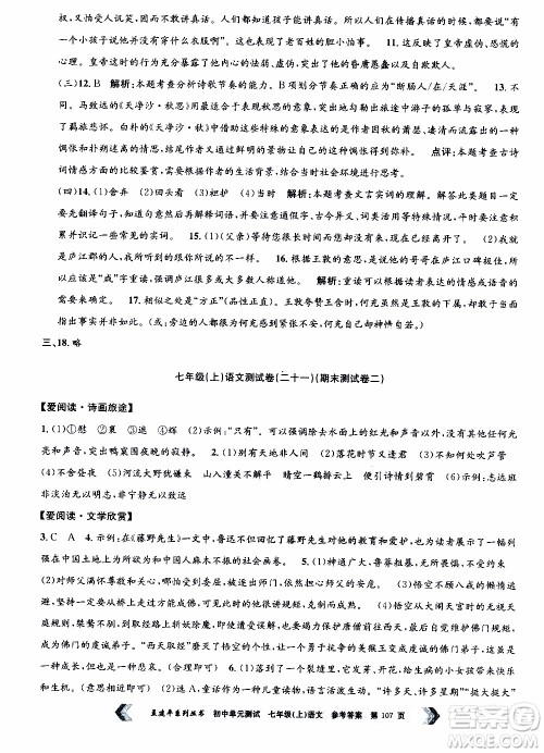2019年孟建平系列丛书初中单元测试语文七年级上册R版人教版参考答案