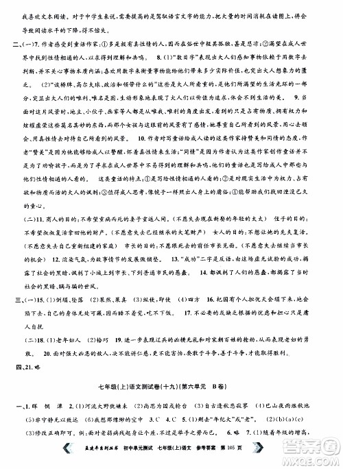 2019年孟建平系列丛书初中单元测试语文七年级上册R版人教版参考答案