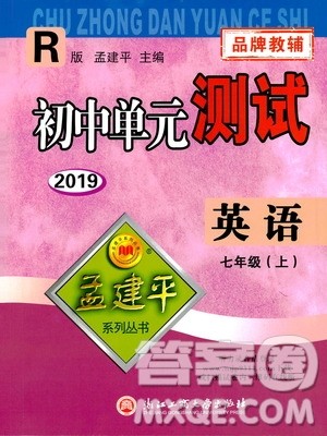 2019年孟建平系列丛书初中单元测试英语七年级上册R版人教版参考答案