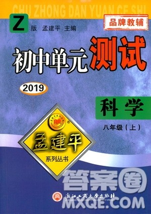 2019年孟建平系列丛书初中单元测试科学八年级上册Z版浙教版参考答案