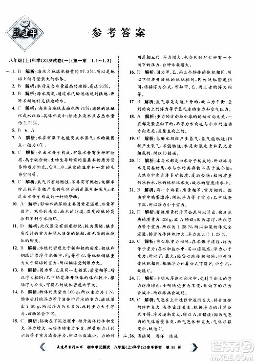 2019年孟建平系列丛书初中单元测试科学八年级上册Z版浙教版参考答案 2019年孟建平系列丛书初中单元测试科学八年级上册Z版浙教版参考答案