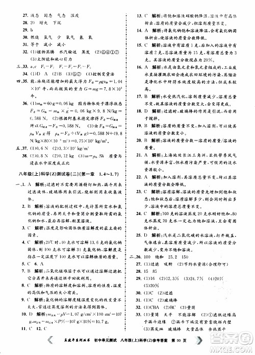 2019年孟建平系列丛书初中单元测试科学八年级上册Z版浙教版参考答案 2019年孟建平系列丛书初中单元测试科学八年级上册Z版浙教版参考答案