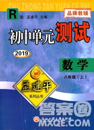 2019年孟建平系列丛书初中单元测试数学八年级上册R版人教版参考答案 2019年孟建平系列丛书初中单元测试数学八年级上册R版人教版参考答案