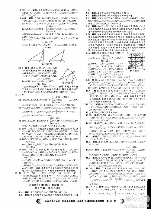 2019年孟建平系列丛书初中单元测试数学八年级上册R版人教版参考答案