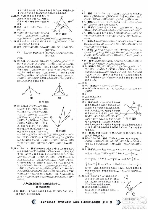 2019年孟建平系列丛书初中单元测试数学八年级上册R版人教版参考答案