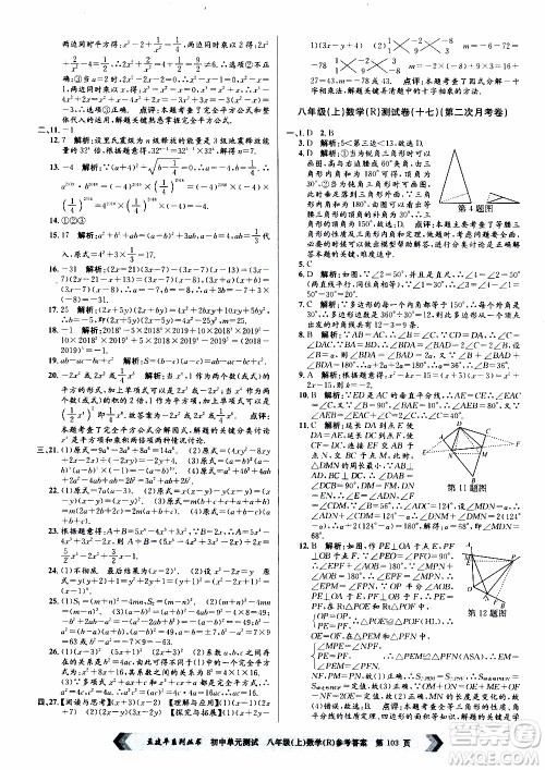 2019年孟建平系列丛书初中单元测试数学八年级上册R版人教版参考答案 2019年孟建平系列丛书初中单元测试数学八年级上册R版人教版参考答案