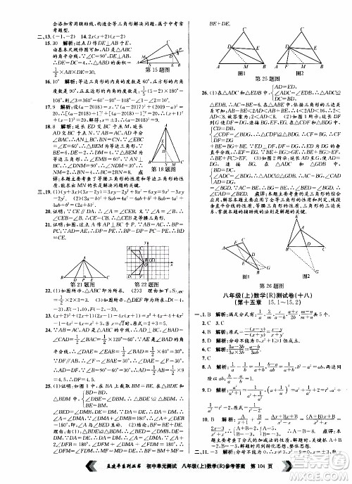 2019年孟建平系列丛书初中单元测试数学八年级上册R版人教版参考答案 2019年孟建平系列丛书初中单元测试数学八年级上册R版人教版参考答案