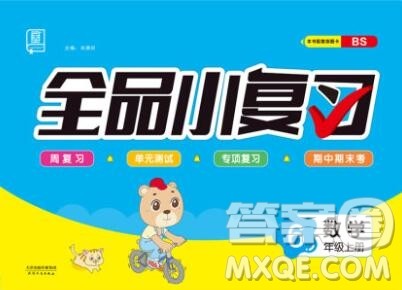 全品小复习小学数学六年级上册北师版2019秋新版答案 全品小复习小学数学六年级上册北师版2019秋新版答案