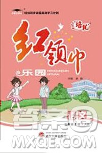 2019秋新版培优红领巾乐园人教版三年级语文上册答案 2019秋新版培优红领巾乐园人教版三年级语文上册答案