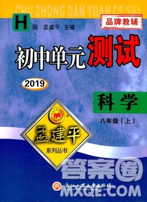 2019年孟建平系列丛书初中单元测试科学八年级上册H沪教版参考答案