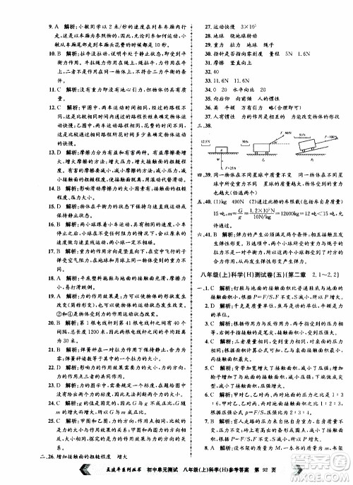 2019年孟建平系列丛书初中单元测试科学八年级上册H沪教版参考答案