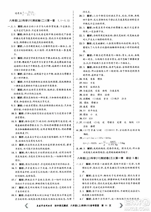 2019年孟建平系列丛书初中单元测试科学八年级上册H沪教版参考答案 2019年孟建平系列丛书初中单元测试科学八年级上册H沪教版参考答案