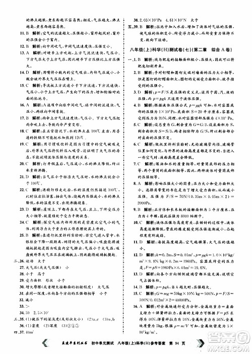 2019年孟建平系列丛书初中单元测试科学八年级上册H沪教版参考答案