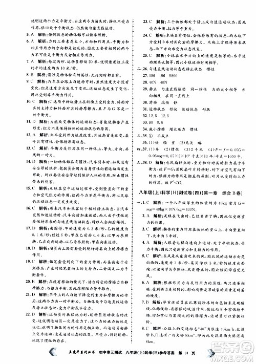 2019年孟建平系列丛书初中单元测试科学八年级上册H沪教版参考答案