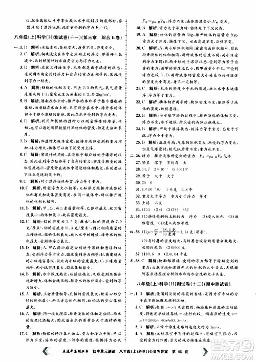 2019年孟建平系列丛书初中单元测试科学八年级上册H沪教版参考答案