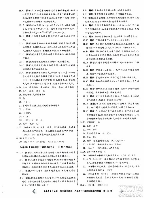 2019年孟建平系列丛书初中单元测试科学八年级上册H沪教版参考答案