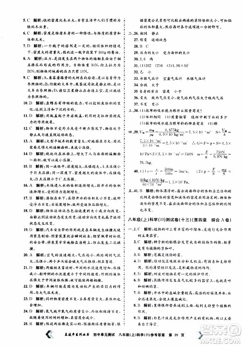 2019年孟建平系列丛书初中单元测试科学八年级上册H沪教版参考答案