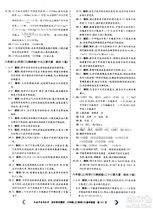 2019年孟建平系列丛书初中单元测试科学八年级上册H沪教版参考答案
