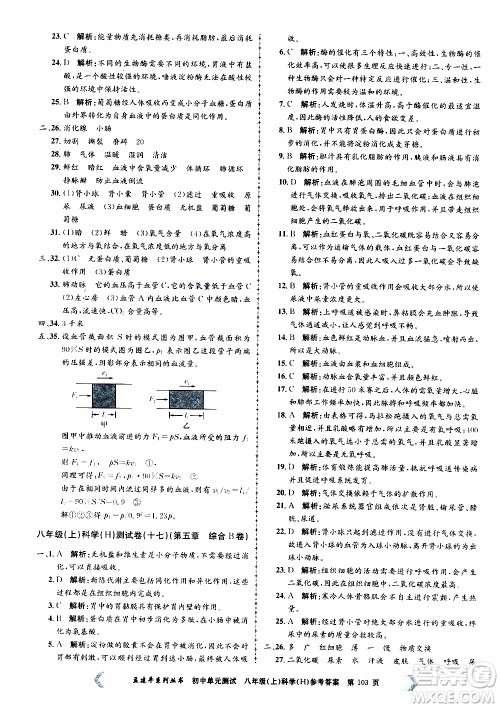 2019年孟建平系列丛书初中单元测试科学八年级上册H沪教版参考答案