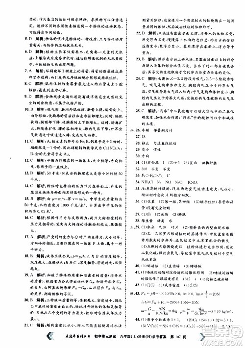 2019年孟建平系列丛书初中单元测试科学八年级上册H沪教版参考答案