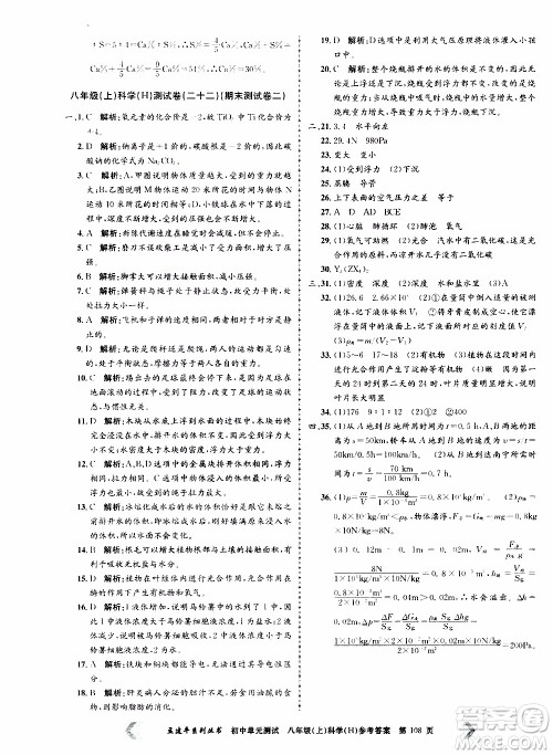 2019年孟建平系列丛书初中单元测试科学八年级上册H沪教版参考答案