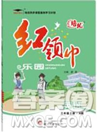 2019秋新版培优红领巾乐园人教版三年级英语上册答案 2019秋新版培优红领巾乐园人教版三年级英语上册答案