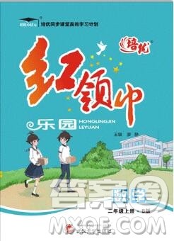 2019秋新版培优红领巾乐园北师版B版二年级数学上册答案 2019秋新版培优红领巾乐园北师版B版二年级数学上册答案