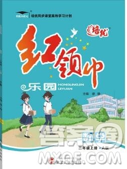 2019秋新版培优红领巾乐园人教版A版二年级数学上册答案 2019秋新版培优红领巾乐园人教版A版二年级数学上册答案