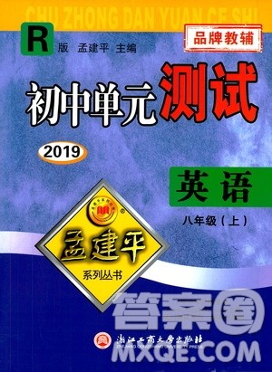 2019年孟建平系列丛书初中单元测试英语八年级上册R版人教版参考答案 2019年孟建平系列丛书初中单元测试英语八年级上册R版人教版参考答案