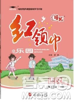 2019秋新版培优红领巾乐园人教版二年级语文上册答案 2019秋新版培优红领巾乐园人教版二年级语文上册答案