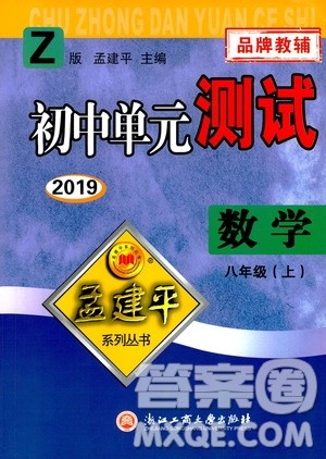 2019年孟建平系列丛书初中单元测试数学八年级上册Z版浙教版参考答案