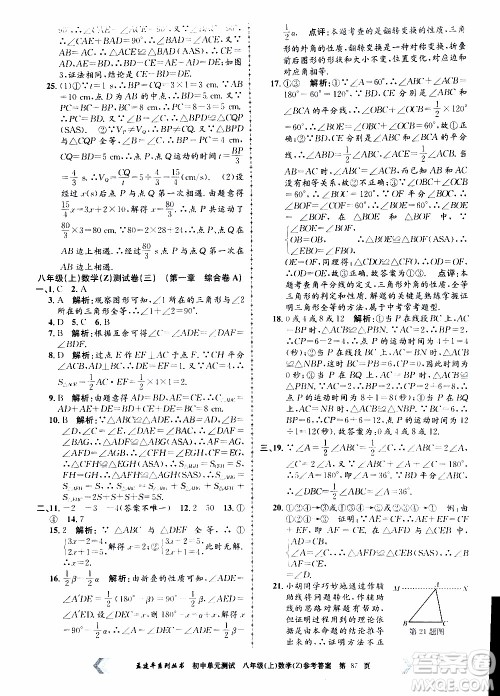 2019年孟建平系列丛书初中单元测试数学八年级上册Z版浙教版参考答案