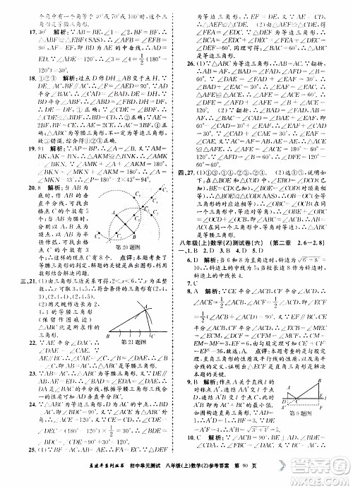 2019年孟建平系列丛书初中单元测试数学八年级上册Z版浙教版参考答案