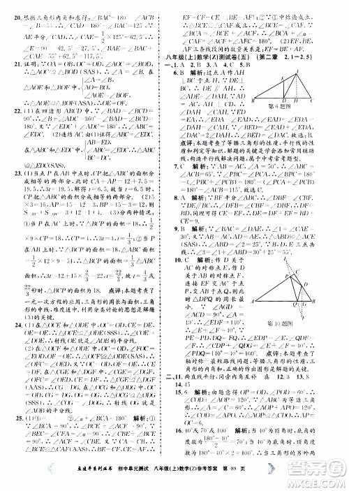2019年孟建平系列丛书初中单元测试数学八年级上册Z版浙教版参考答案