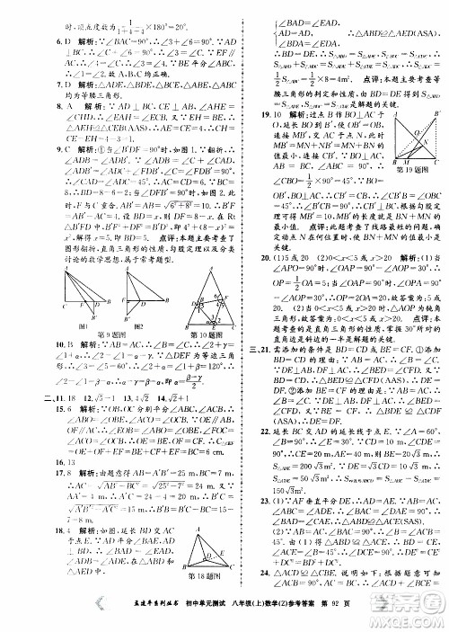 2019年孟建平系列丛书初中单元测试数学八年级上册Z版浙教版参考答案