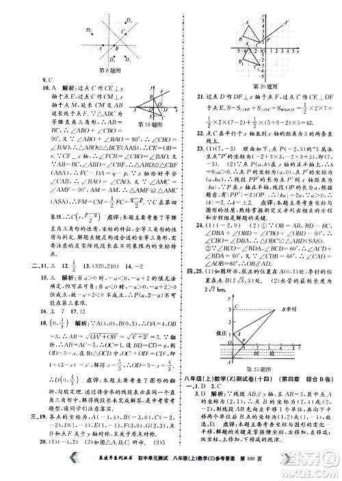 2019年孟建平系列丛书初中单元测试数学八年级上册Z版浙教版参考答案