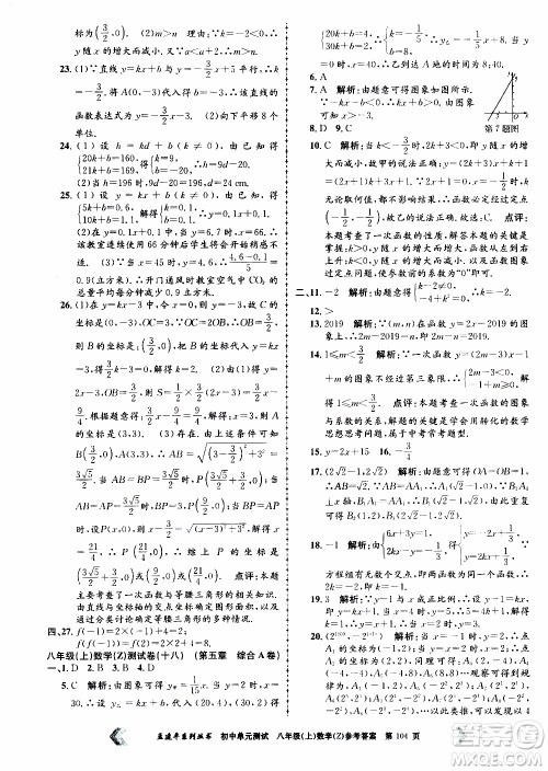 2019年孟建平系列丛书初中单元测试数学八年级上册Z版浙教版参考答案
