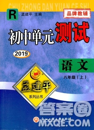 2019年孟建平系列丛书初中单元测试语文八年级上册R版人教版参考答案