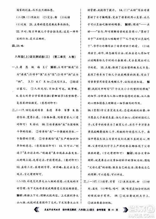 2019年孟建平系列丛书初中单元测试语文八年级上册R版人教版参考答案